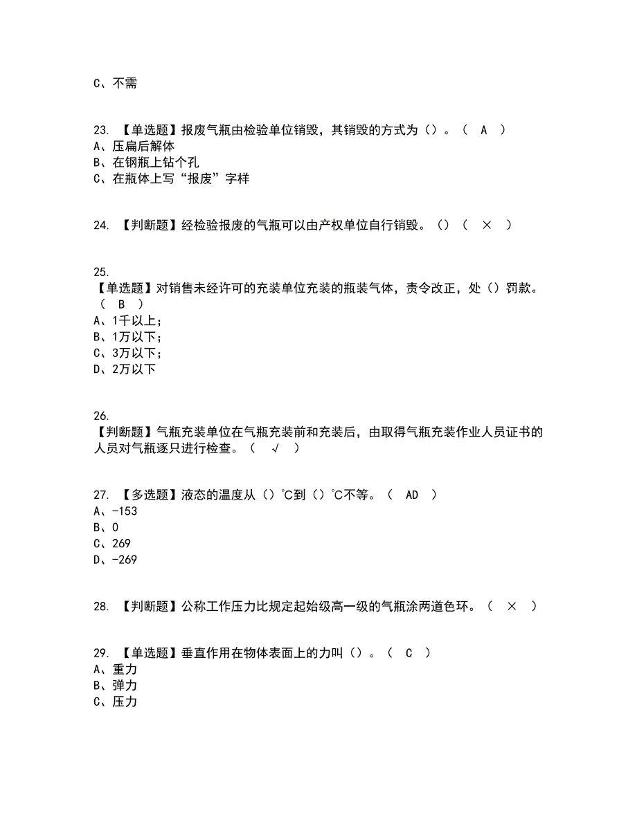 2022年P气瓶充装复审考试及考试题库及答案参考22_第4页