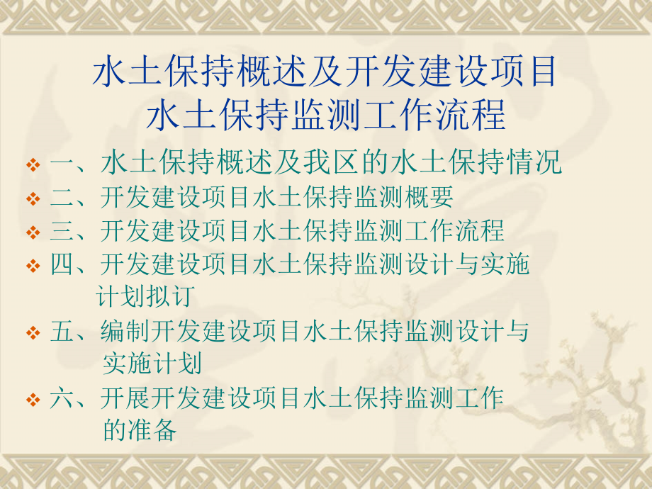 水土保持概述及项目水土保持监测流程PPT课件_第2页