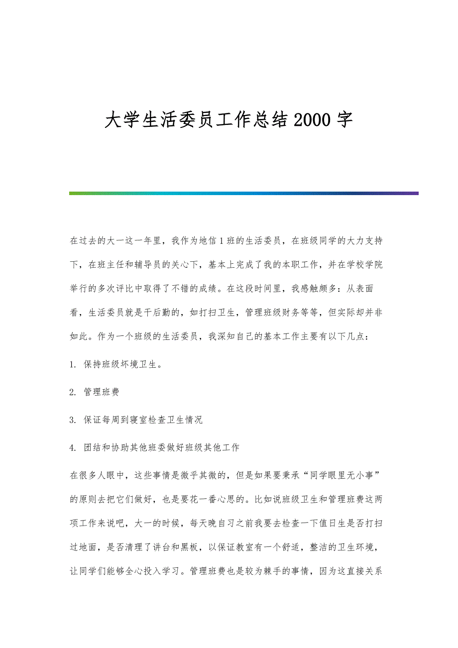 大学生活委员工作总结2000字_第1页