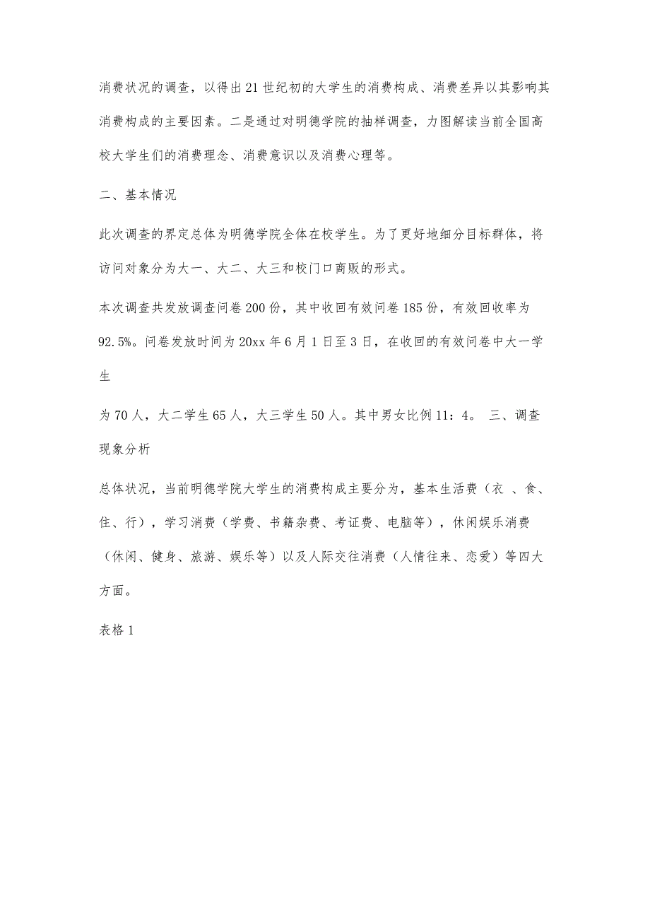 大学生消费情况问卷调查报告11700字_第2页