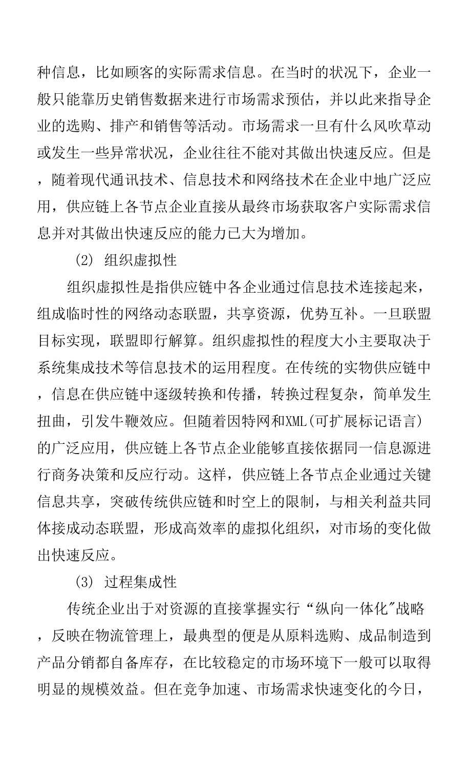 敏捷供应链下的物流运作.docx_第2页