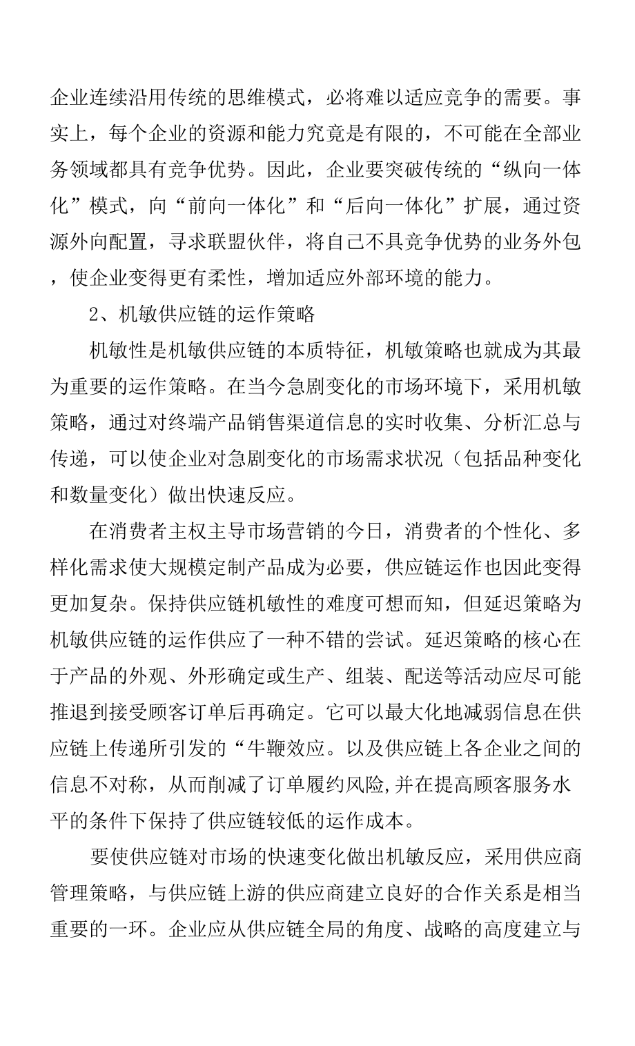 敏捷供应链下的物流运作.docx_第3页