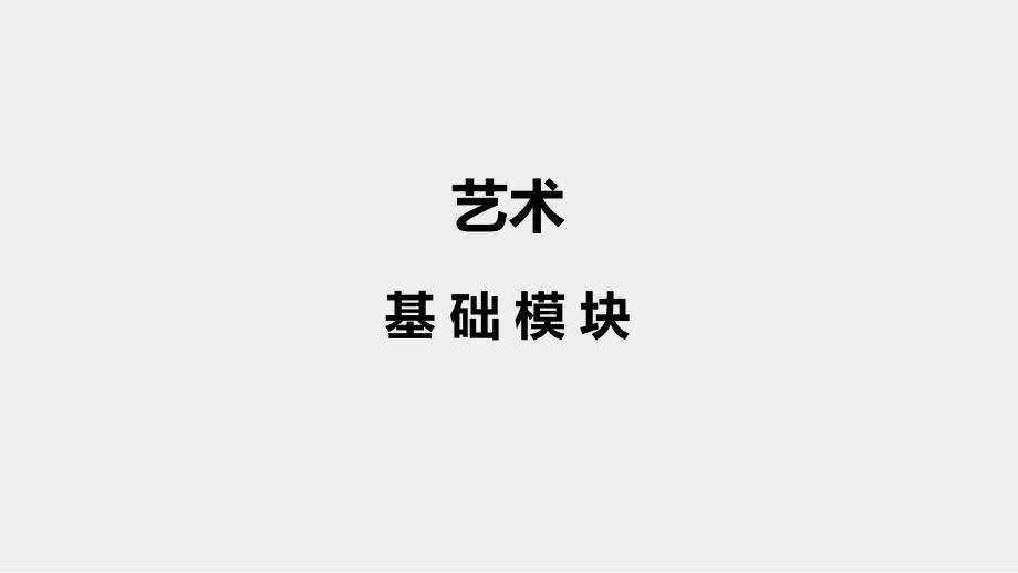 《艺术（基础模块）》第六章走进美术_第1页