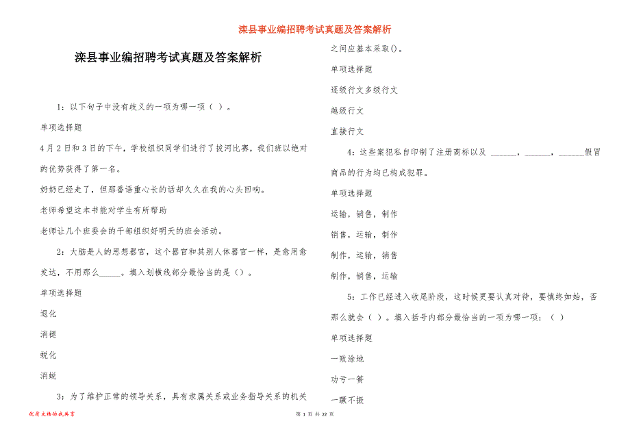 滦县事业编招聘考试真题及答案解析_第1页