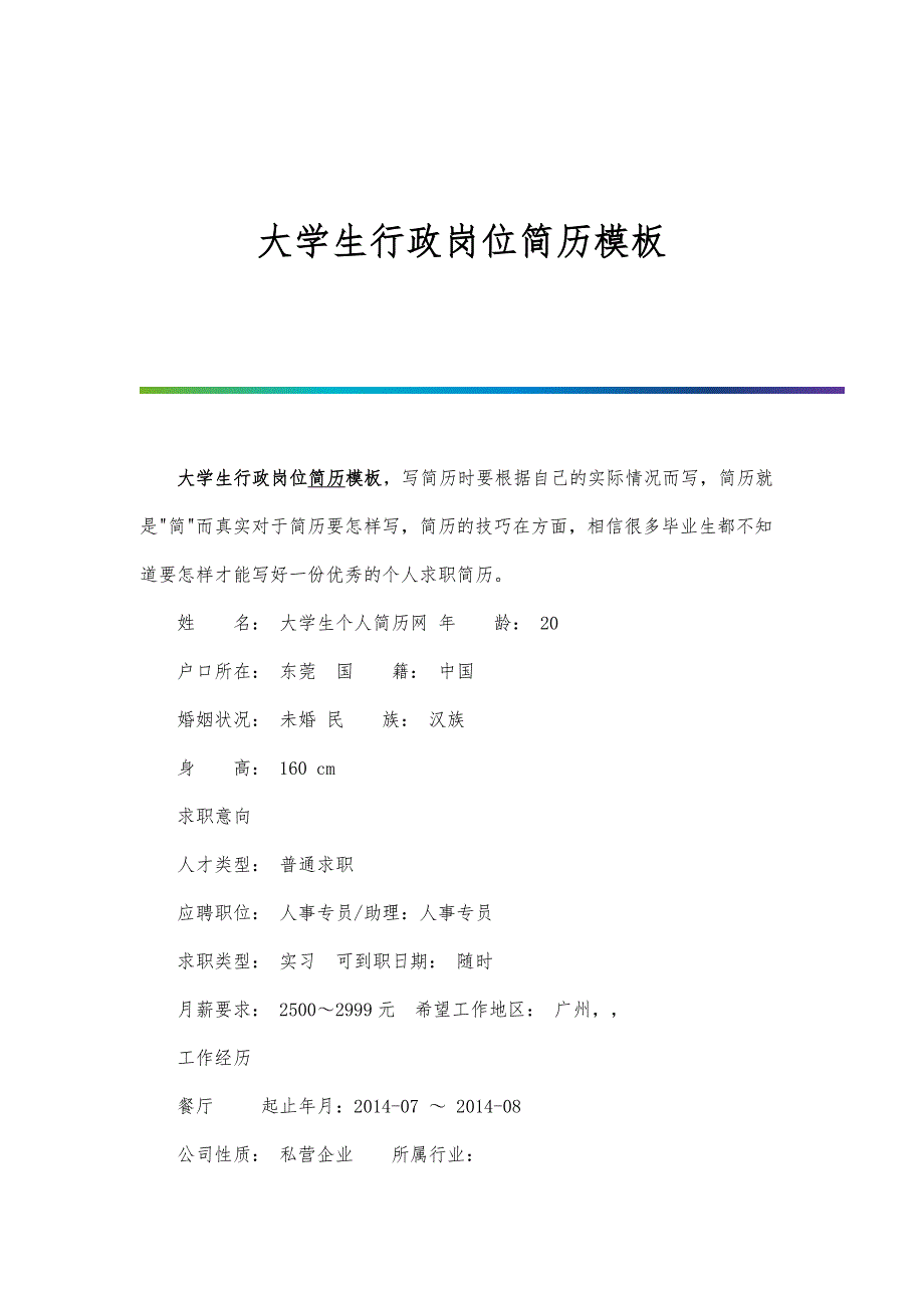 大学生行政岗位简历模板_第1页