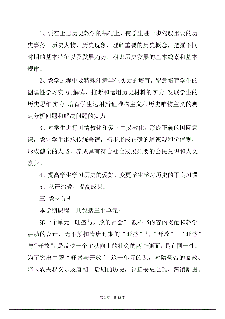 2022年7年级历史教学计划范文_第2页