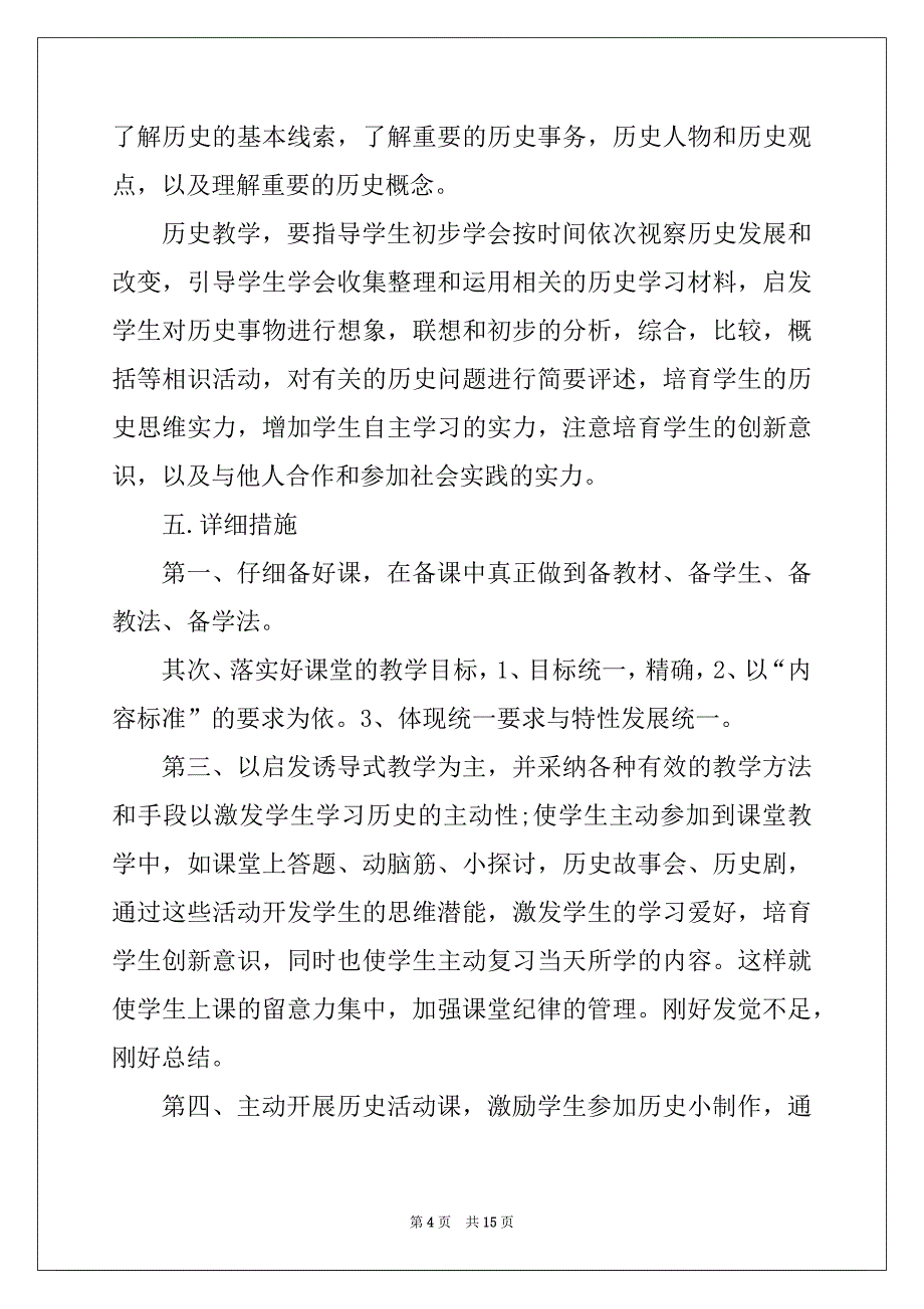 2022年7年级历史教学计划范文_第4页