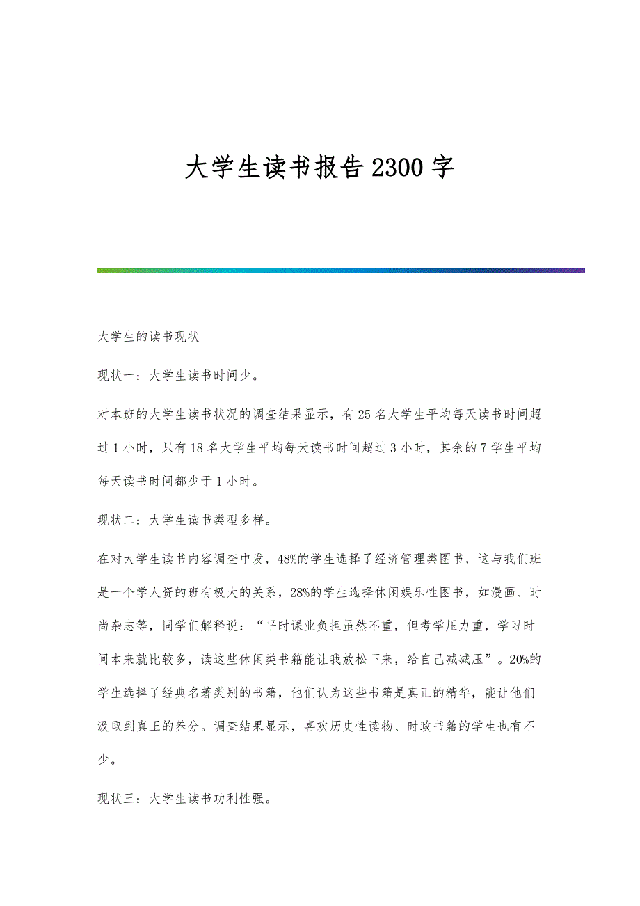 大学生读书报告2300字_第1页