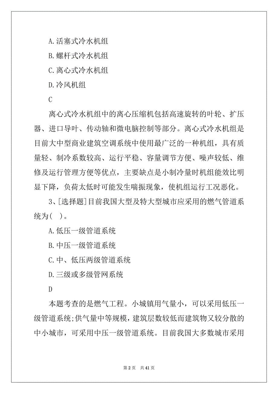 一级造价工程师《安装工程》试题及答案(新版)164_第2页