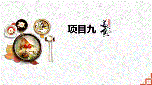 中式烹调技艺PPT课件（共9单元）项目九菜肴的装盘与装饰