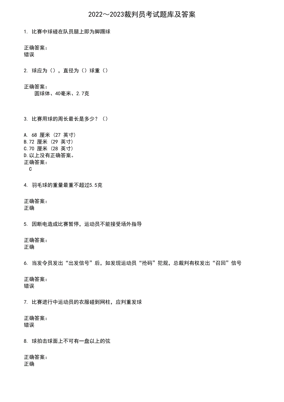 2022～2023裁判员考试题库及答案参考568_第1页