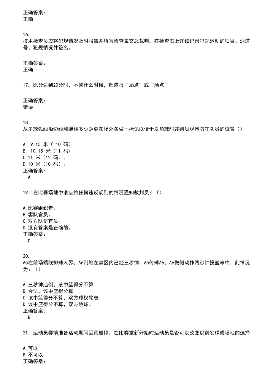 2022～2023裁判员考试题库及答案参考568_第3页