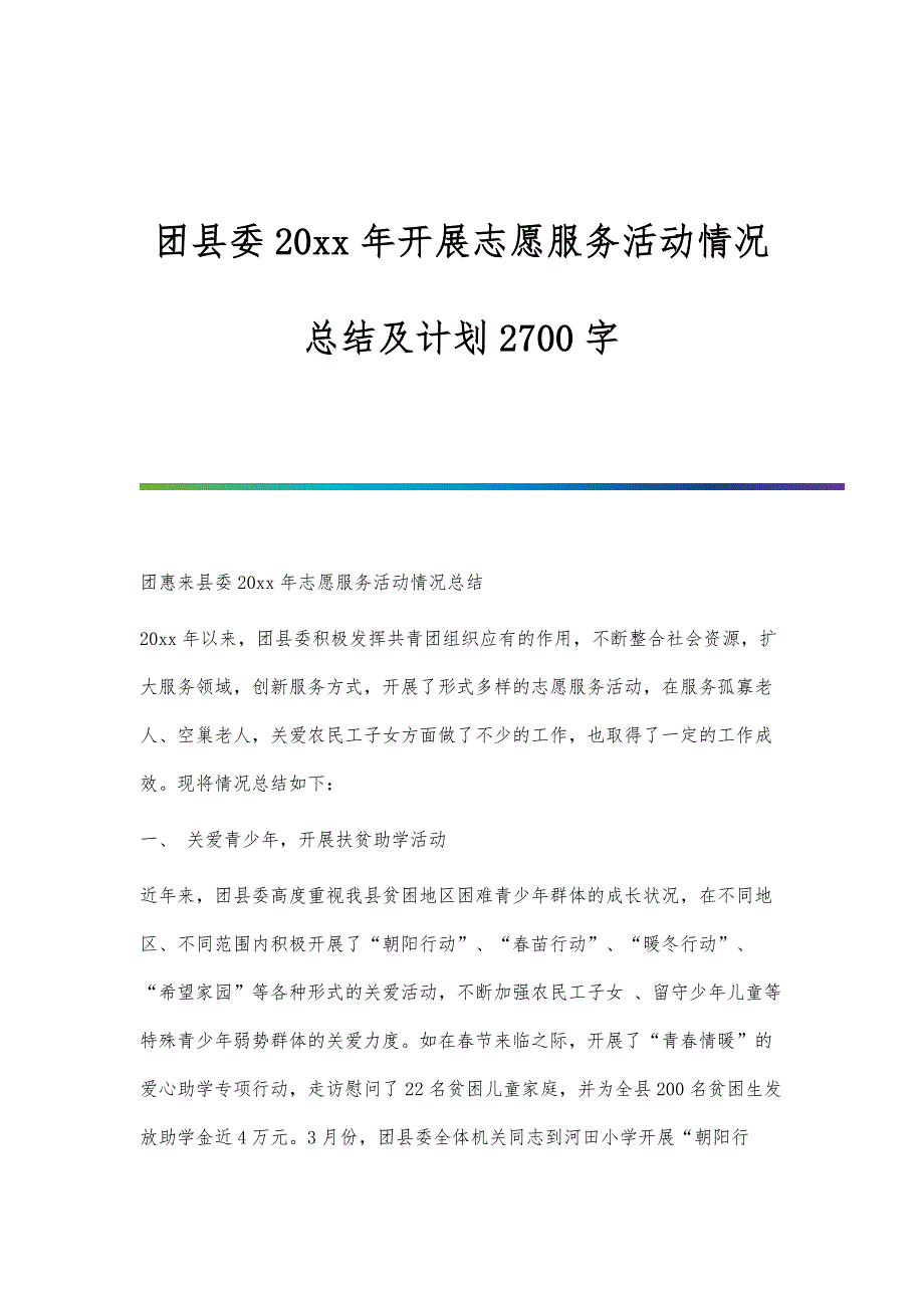 团县委20xx年开展志愿服务活动情况总结及计划2700字_第1页