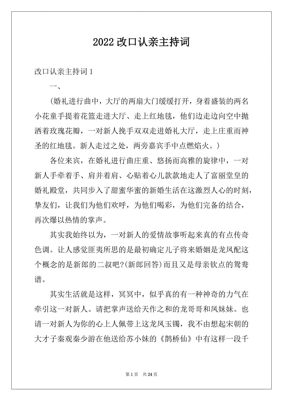 2022改口认亲主持词_第1页