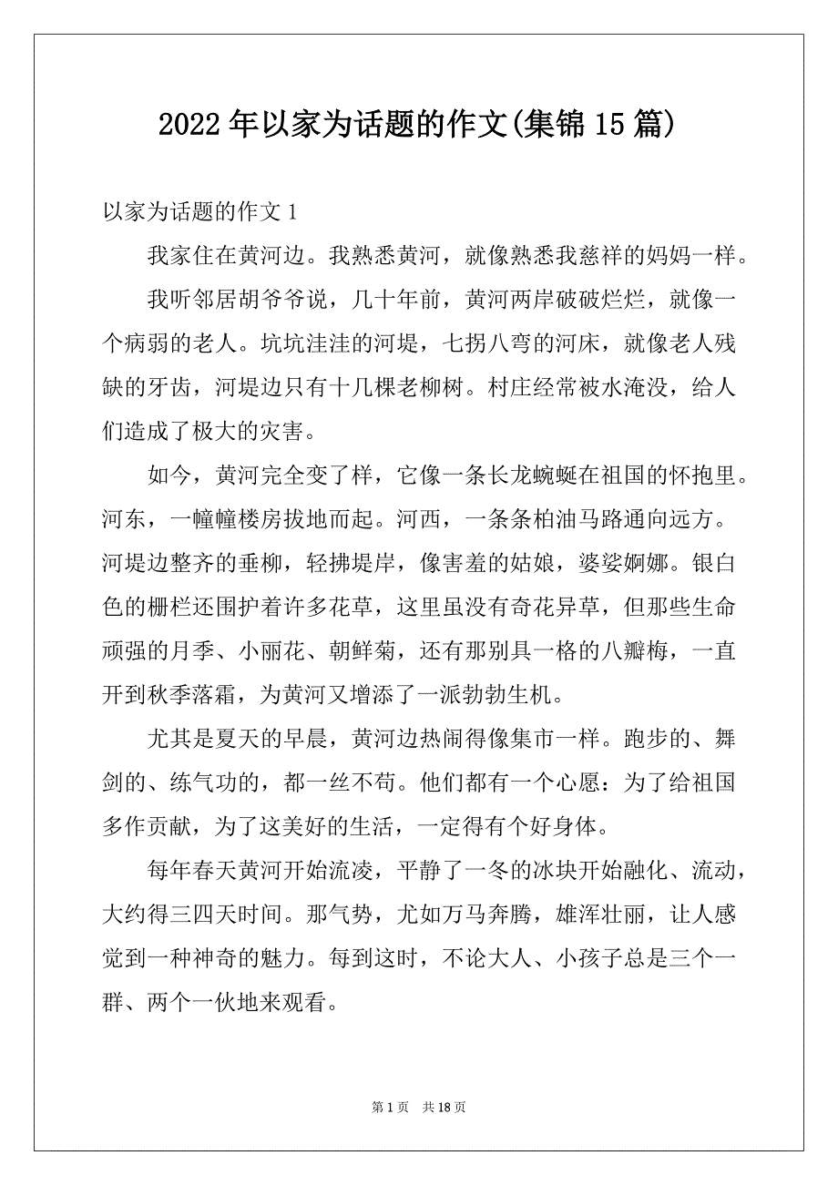 2022年以家为话题的作文(集锦15篇)例文_第1页