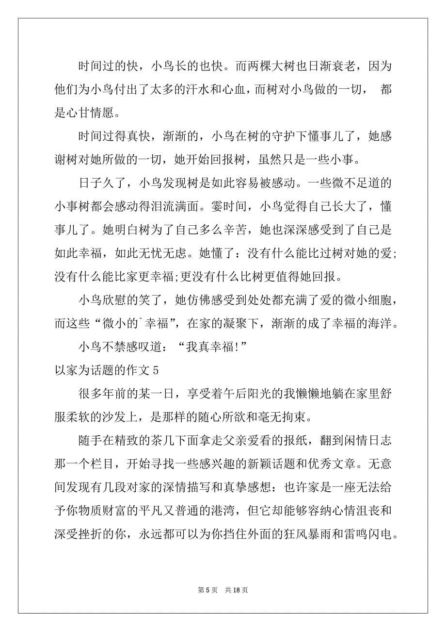 2022年以家为话题的作文(集锦15篇)例文_第5页