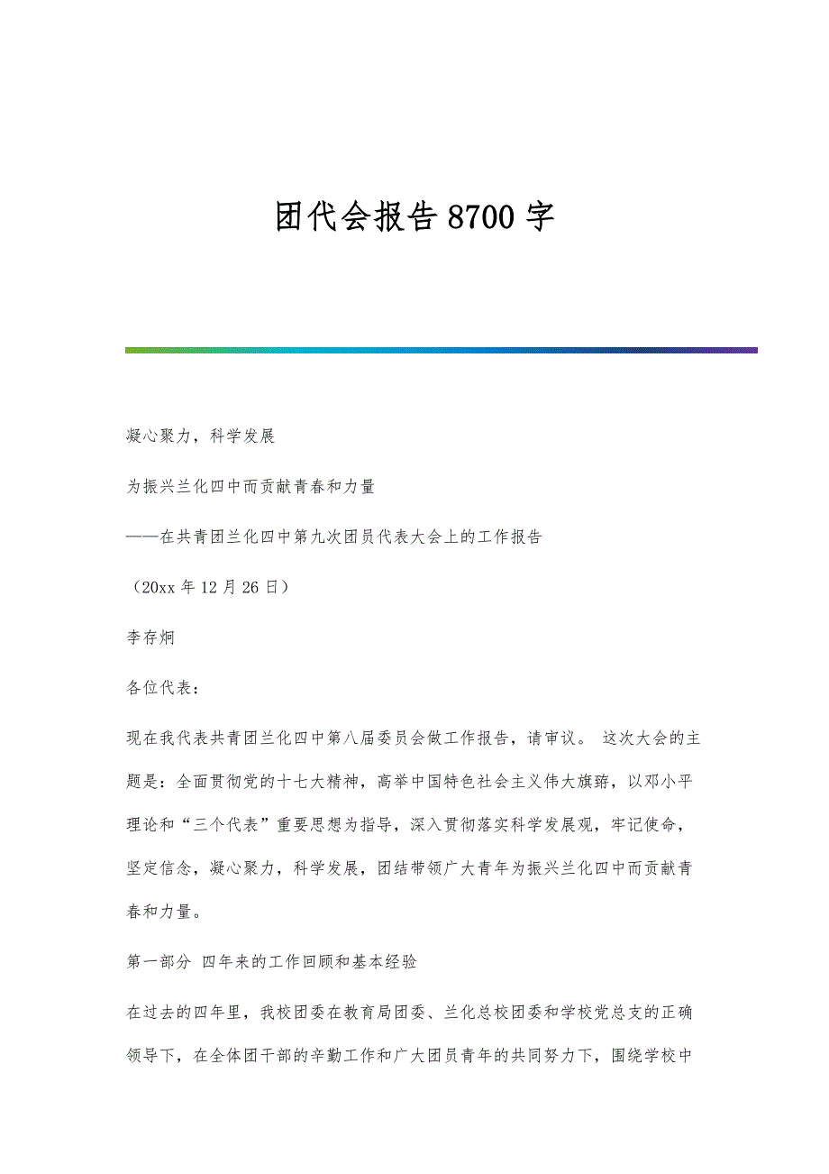 团代会报告8700字_第1页