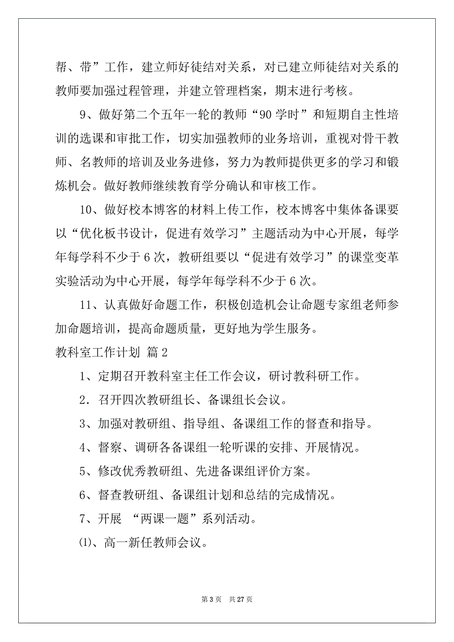 2022年有关教科室工作计划模板集锦7篇_第3页