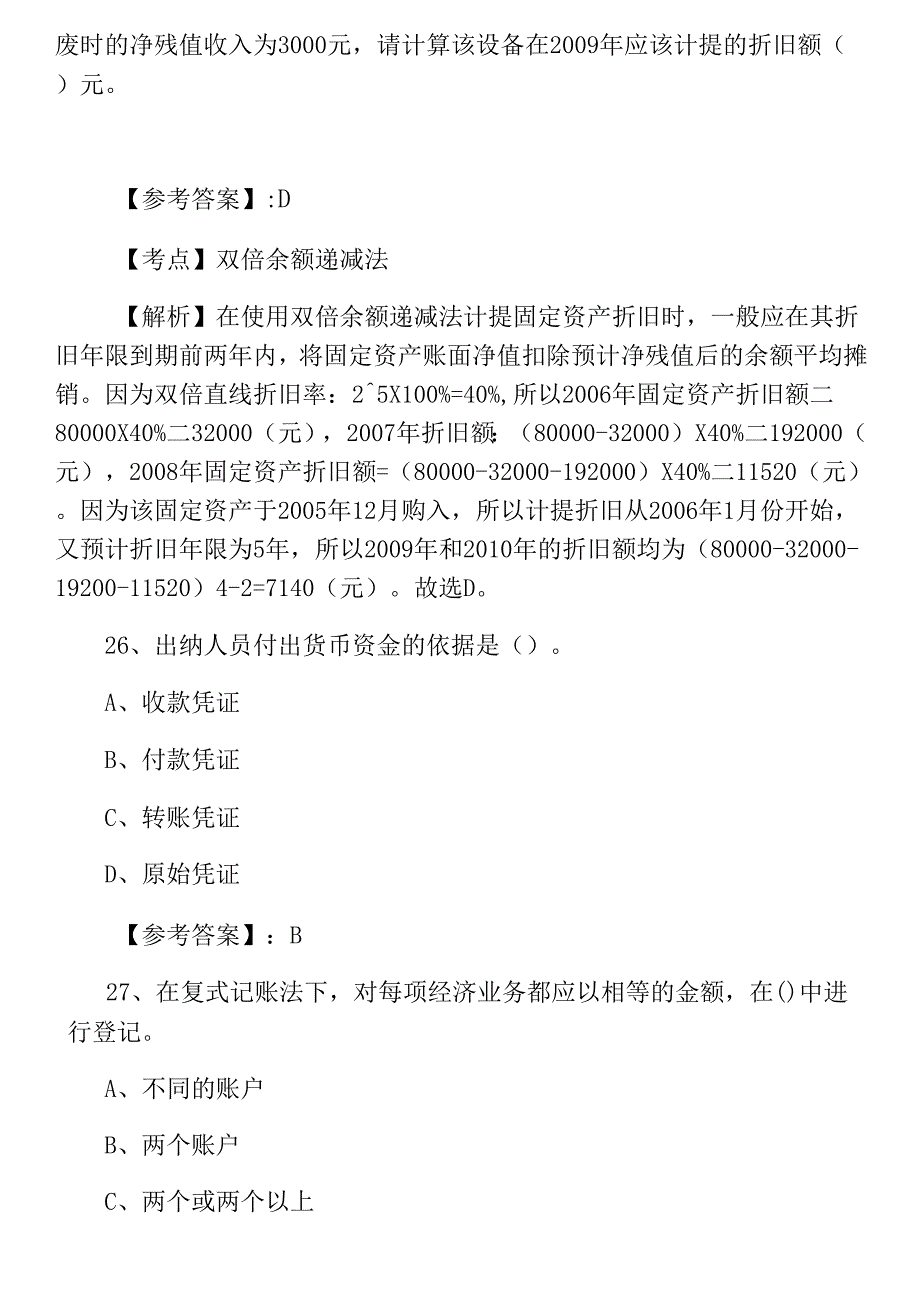 会计从业资格考试《会计基础知识》第二次冲刺检测题（附答案）_第3页