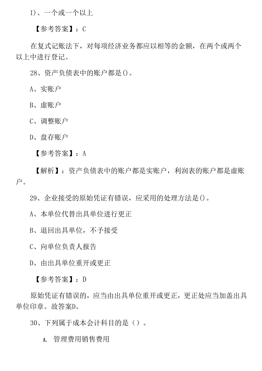 会计从业资格考试《会计基础知识》第二次冲刺检测题（附答案）_第4页