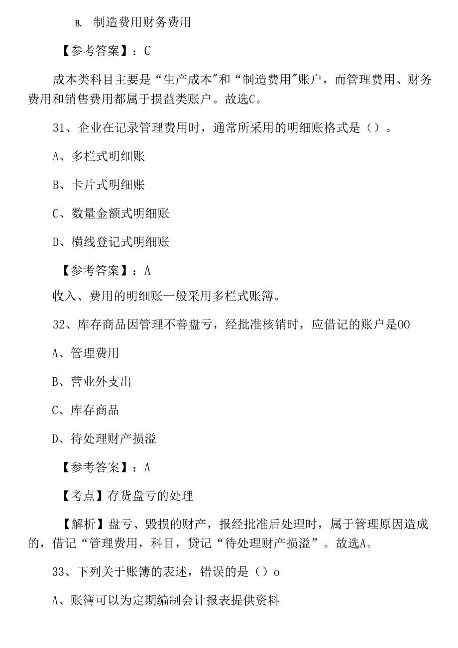 会计从业资格考试《会计基础知识》第二次冲刺检测题（附答案）_第5页