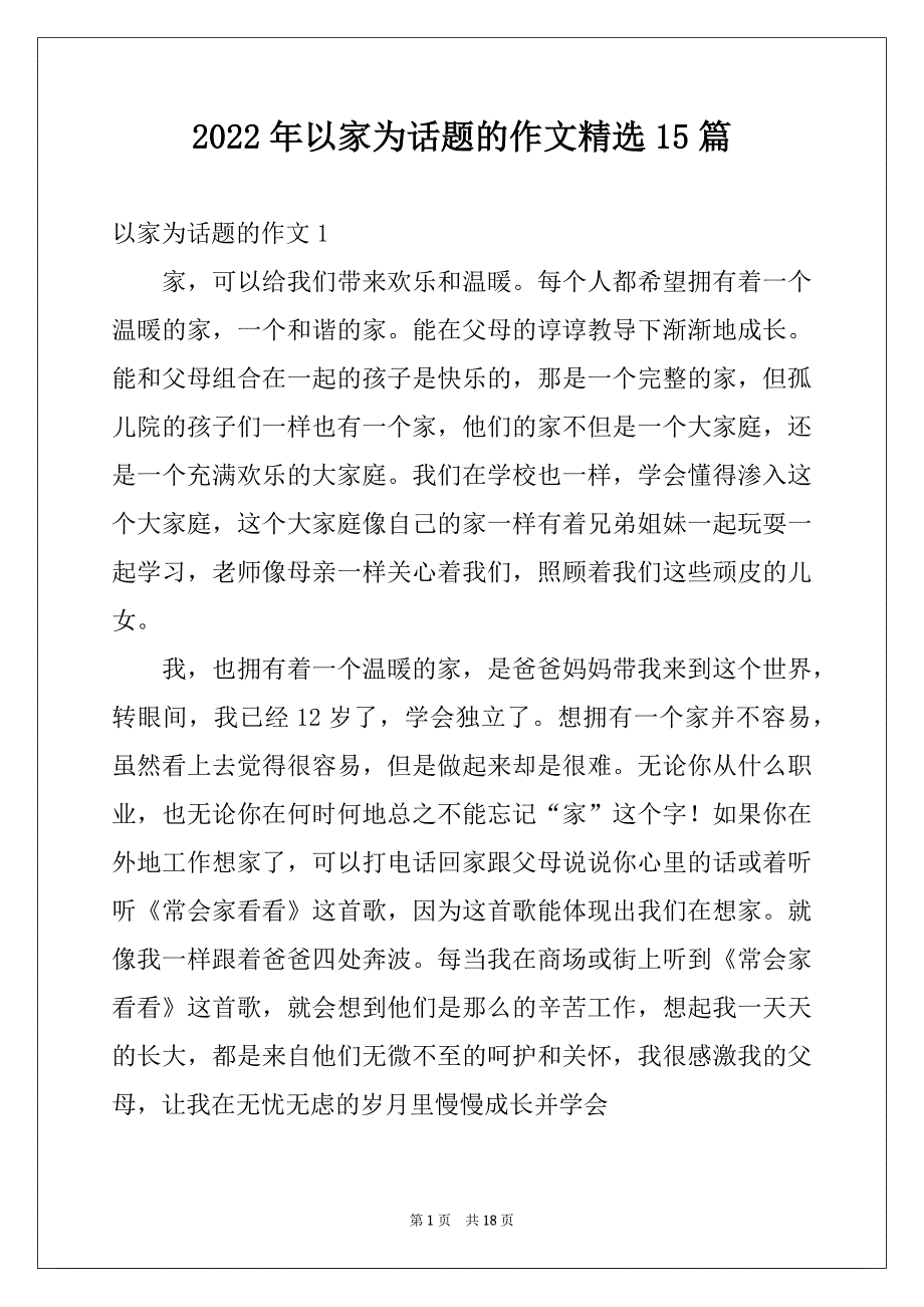 2022年以家为话题的作文精选15篇例文_第1页