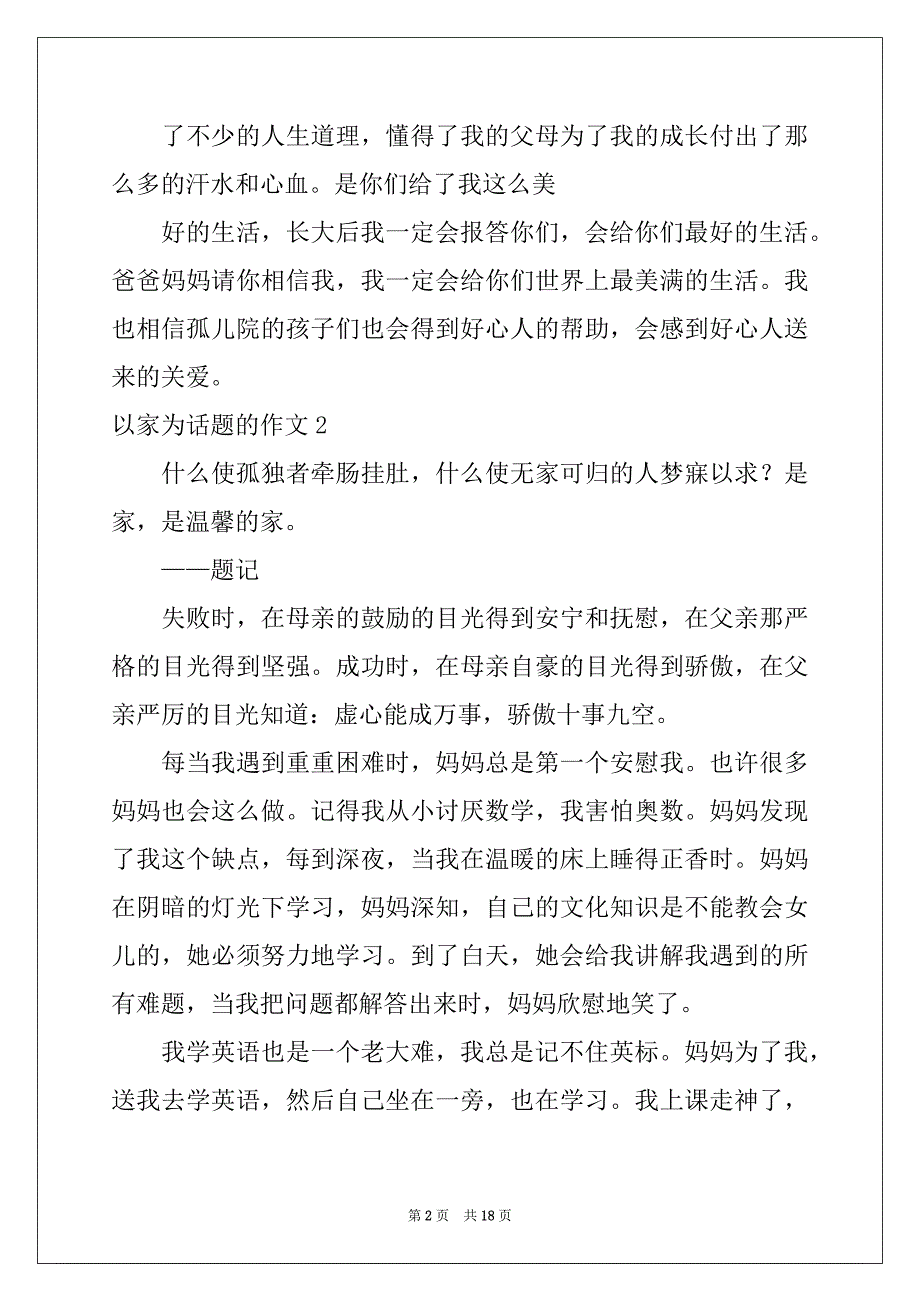 2022年以家为话题的作文精选15篇例文_第2页