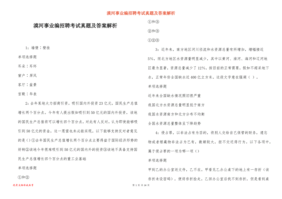 漠河事业编招聘考试真题及答案解析_7_第1页