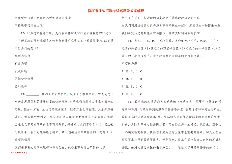 漠河事业编招聘考试真题及答案解析_7_第4页