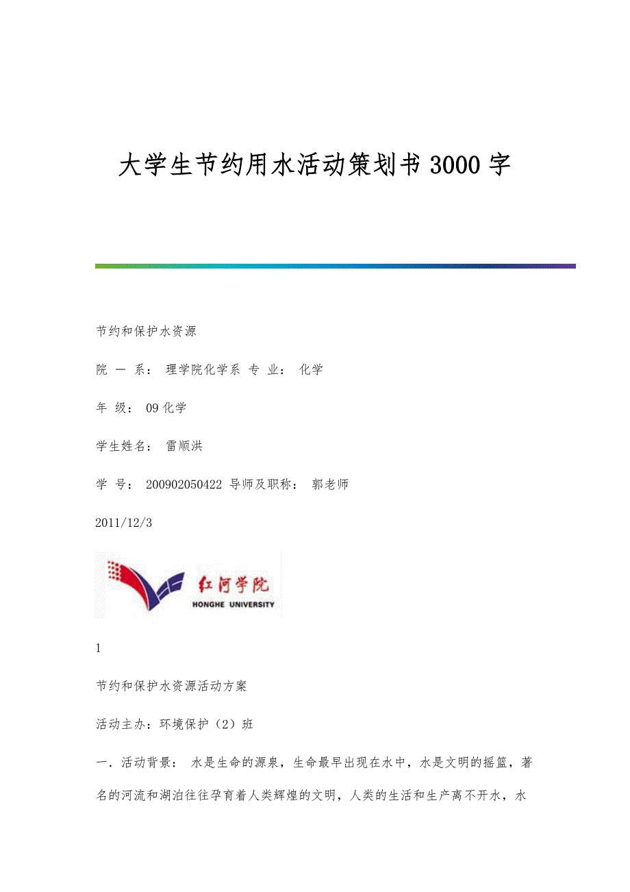 大学生节约用水活动策划书3000字_第1页