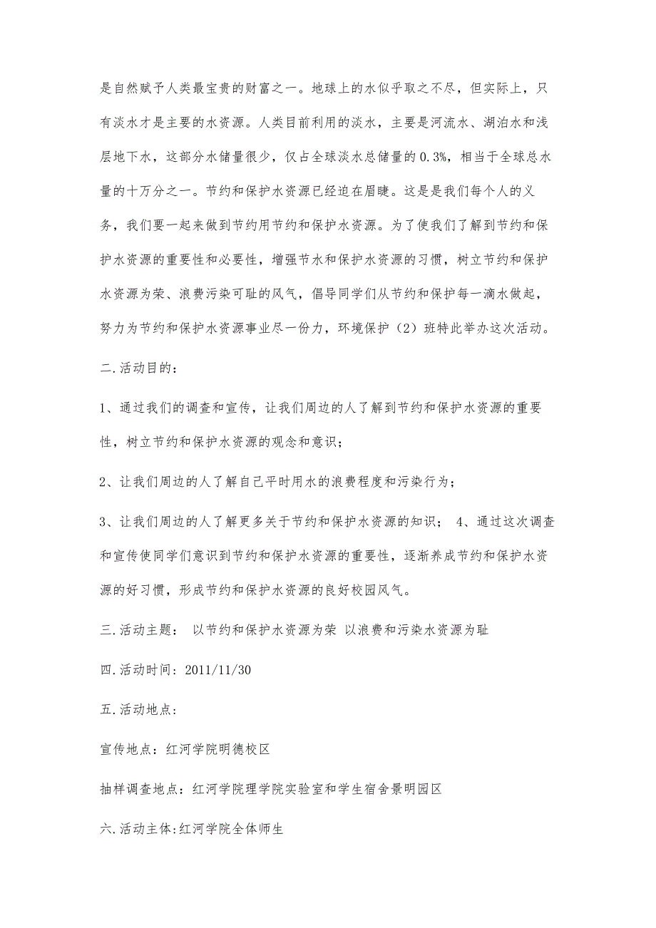 大学生节约用水活动策划书3000字_第2页