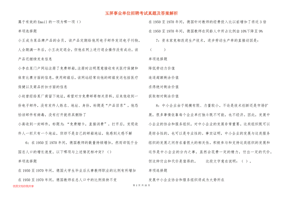 玉屏事业单位招聘考试真题及答案解析_11_第2页