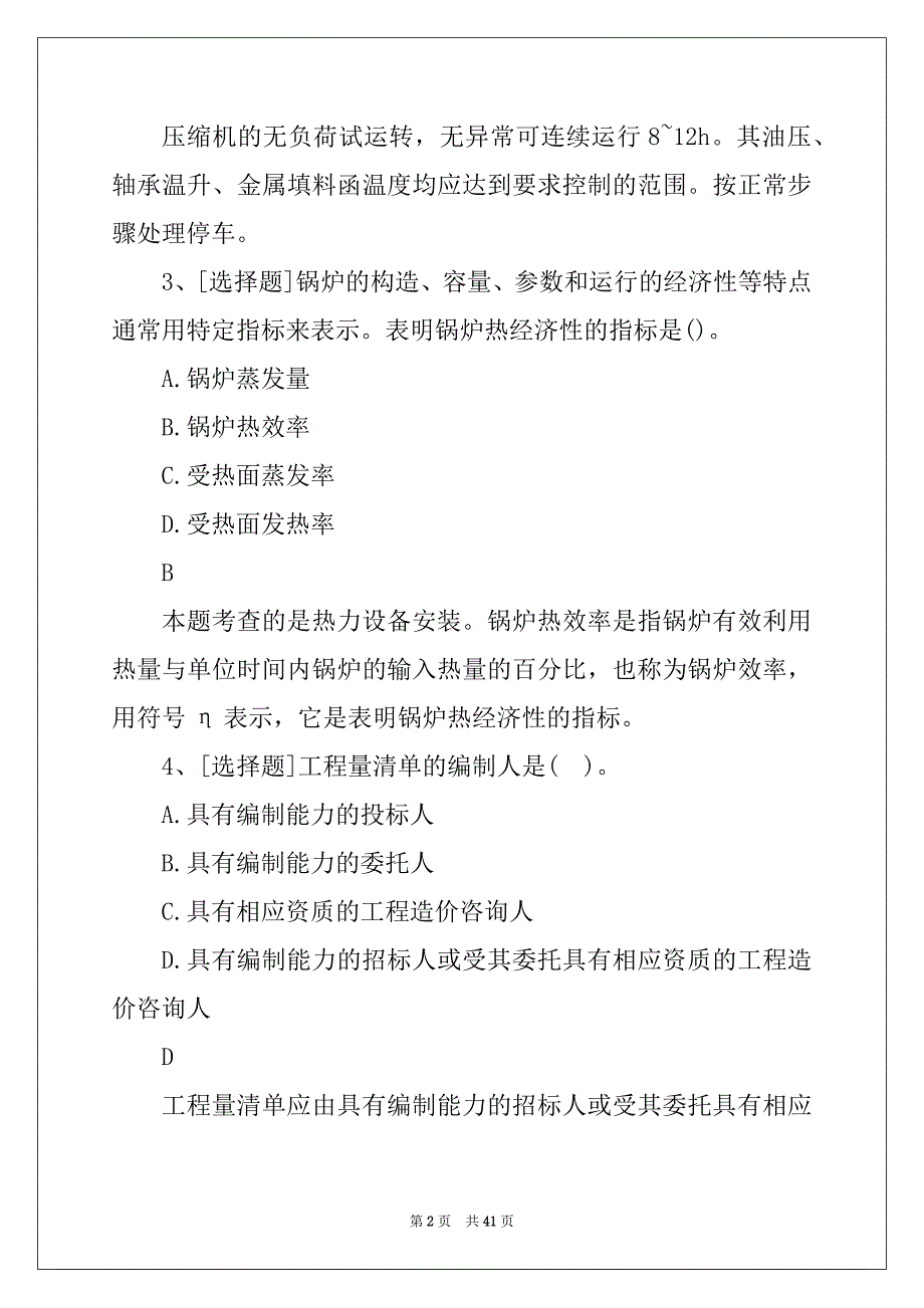 一级造价工程师《安装工程》试题及答案(新版)169_第2页