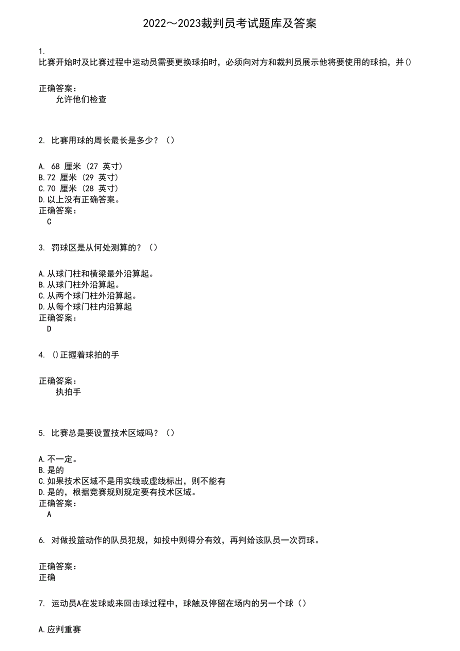 2022～2023裁判员考试题库及答案参考821_第1页