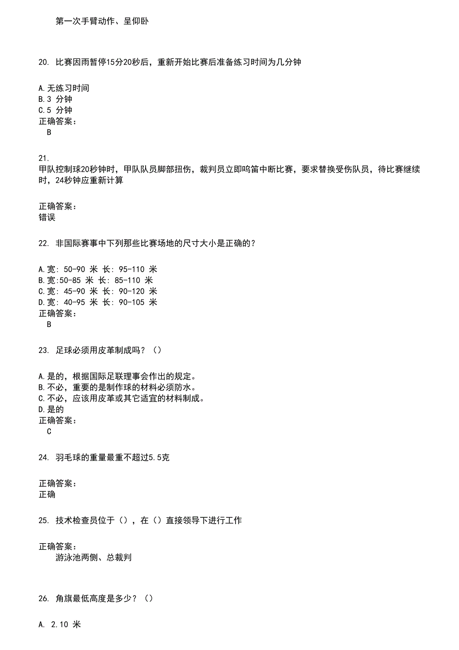 2022～2023裁判员考试题库及答案参考821_第4页