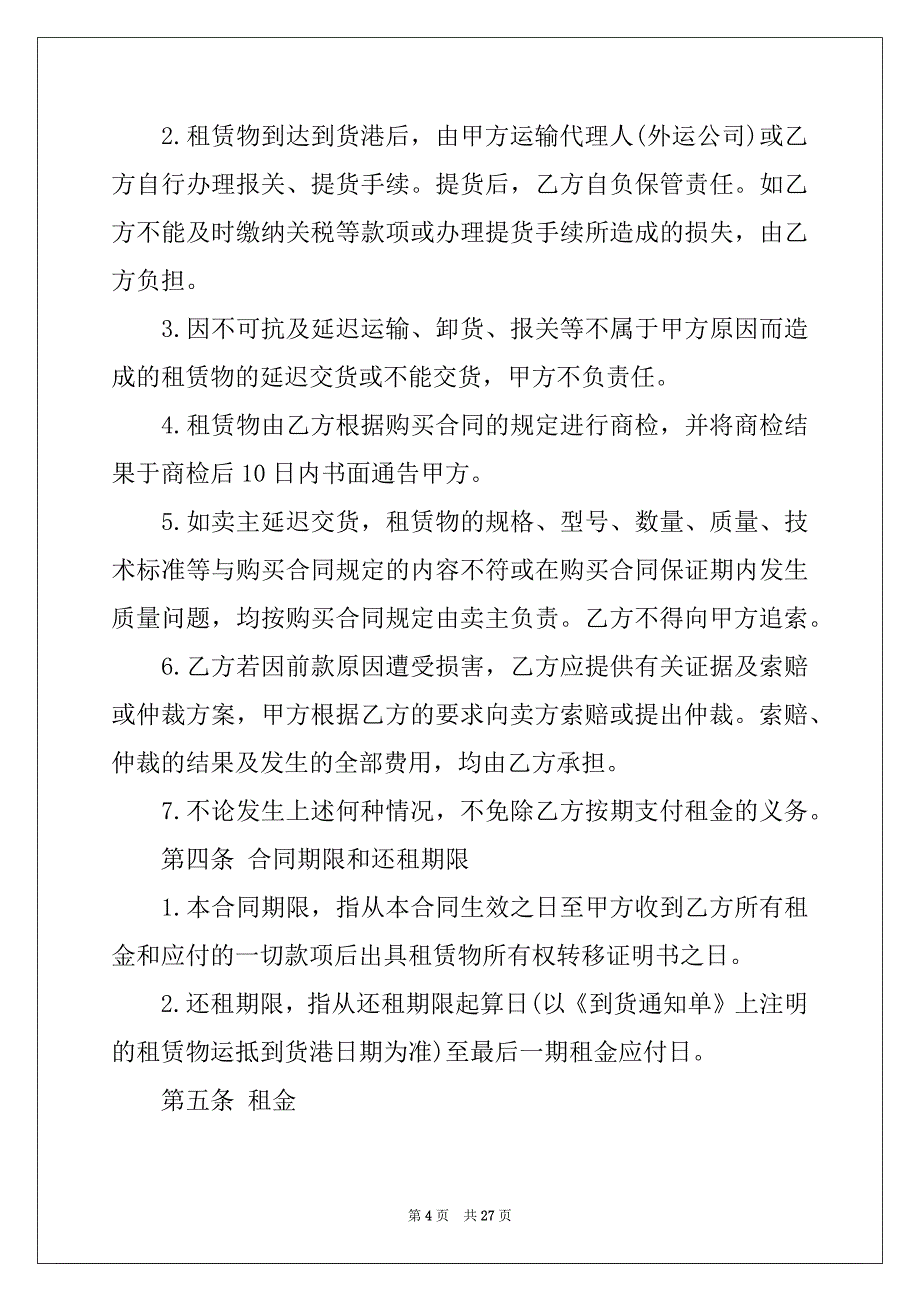 2022年机器租赁合同模板汇编七篇_第4页