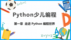 《Python少儿编程》PPT课件（共11章）第一章走进 Python 编程世界