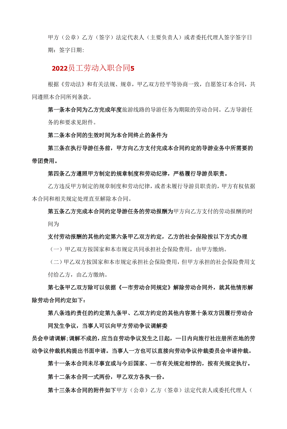 2022员工劳动入职合同五篇范文_第3页