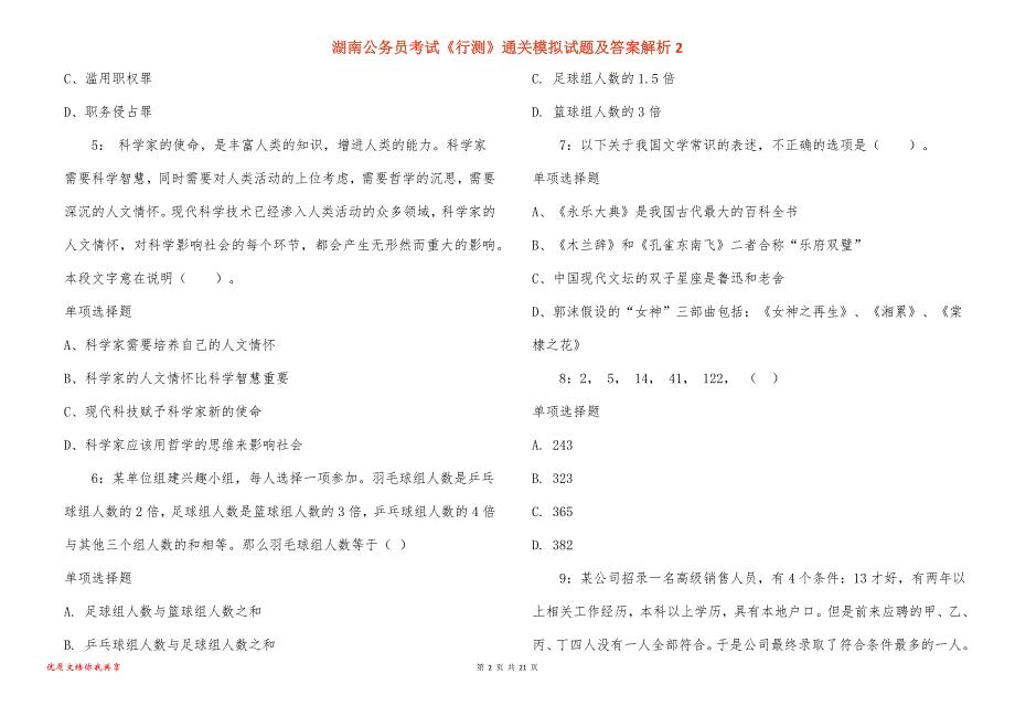 湖南公务员考试《行测》通关模拟试题及答案解析2_2_第2页