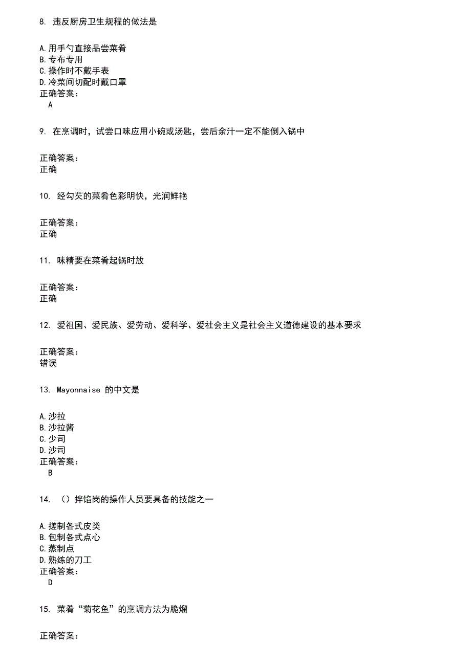 2022～2023餐饮服务人员考试题库及答案参考4_第2页