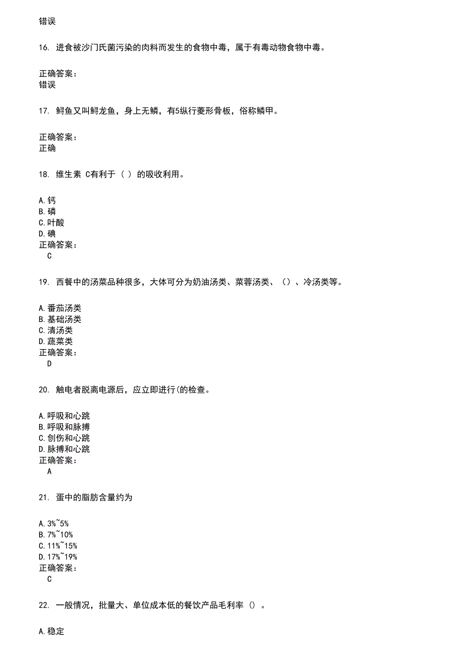 2022～2023餐饮服务人员考试题库及答案参考4_第3页