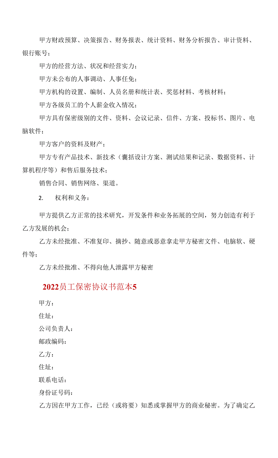 2022员工保密协议书范本范文_第3页