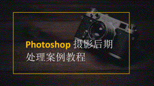 《Photoshop摄影后期处理案例教程》（课件共8章）第七章创意设计