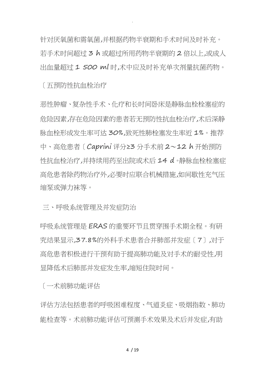 我国加速康复外科围手术期管理专家共识[2017年]_第4页