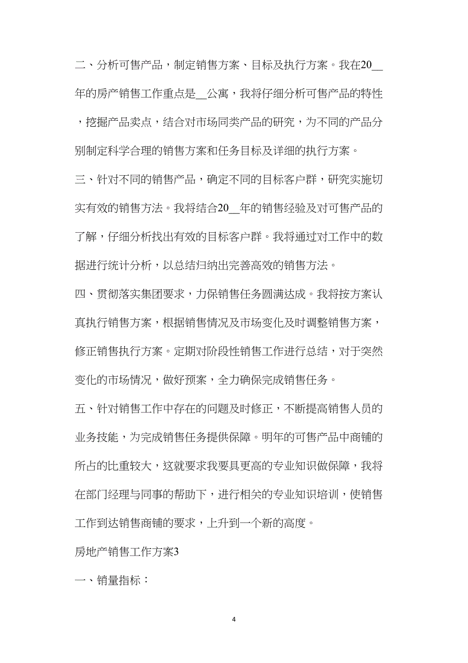 —销售房产工作计划(房地产销售工作计划通用)_第4页