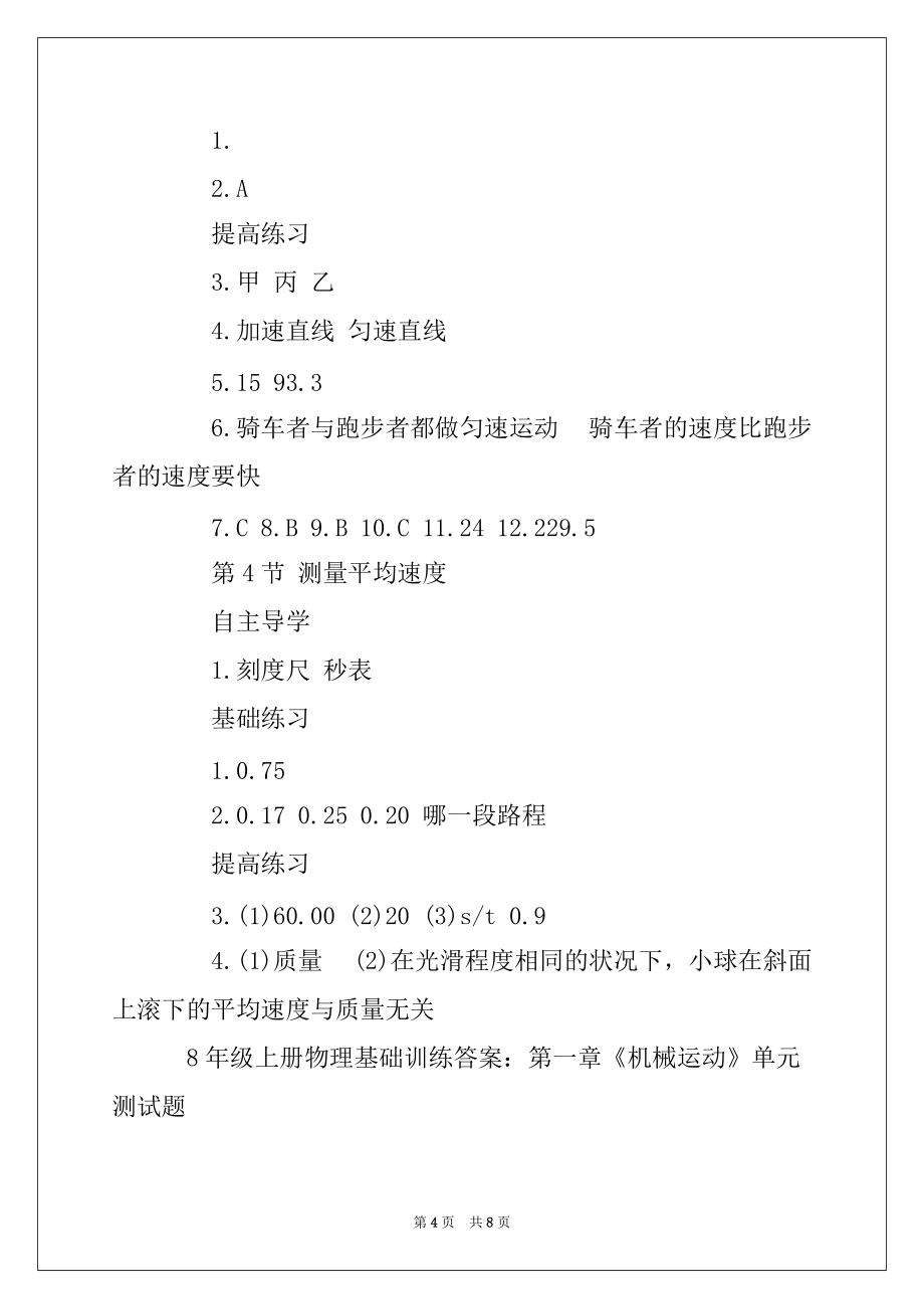 2022年8年级上册物理基础训练答案_第4页