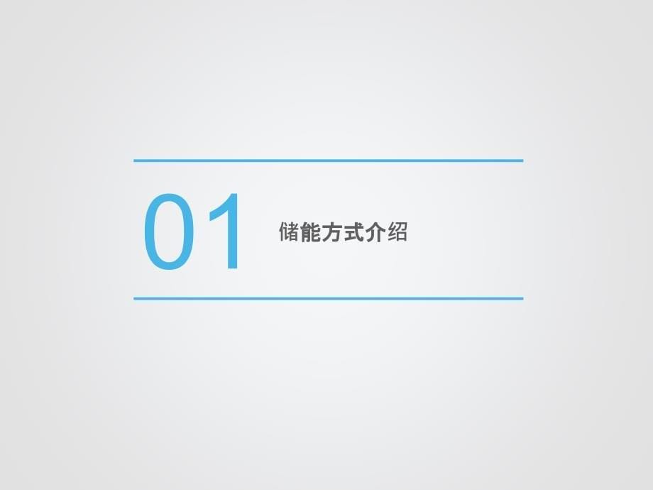 水蓄能、风力发电与光伏电站PPT课件_第5页