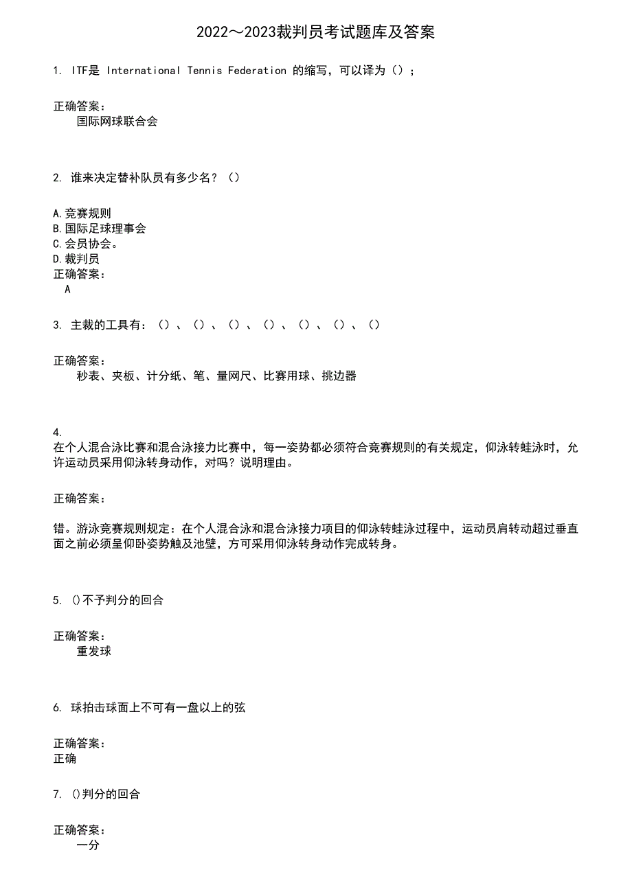 2022～2023裁判员考试题库及答案参考835_第1页