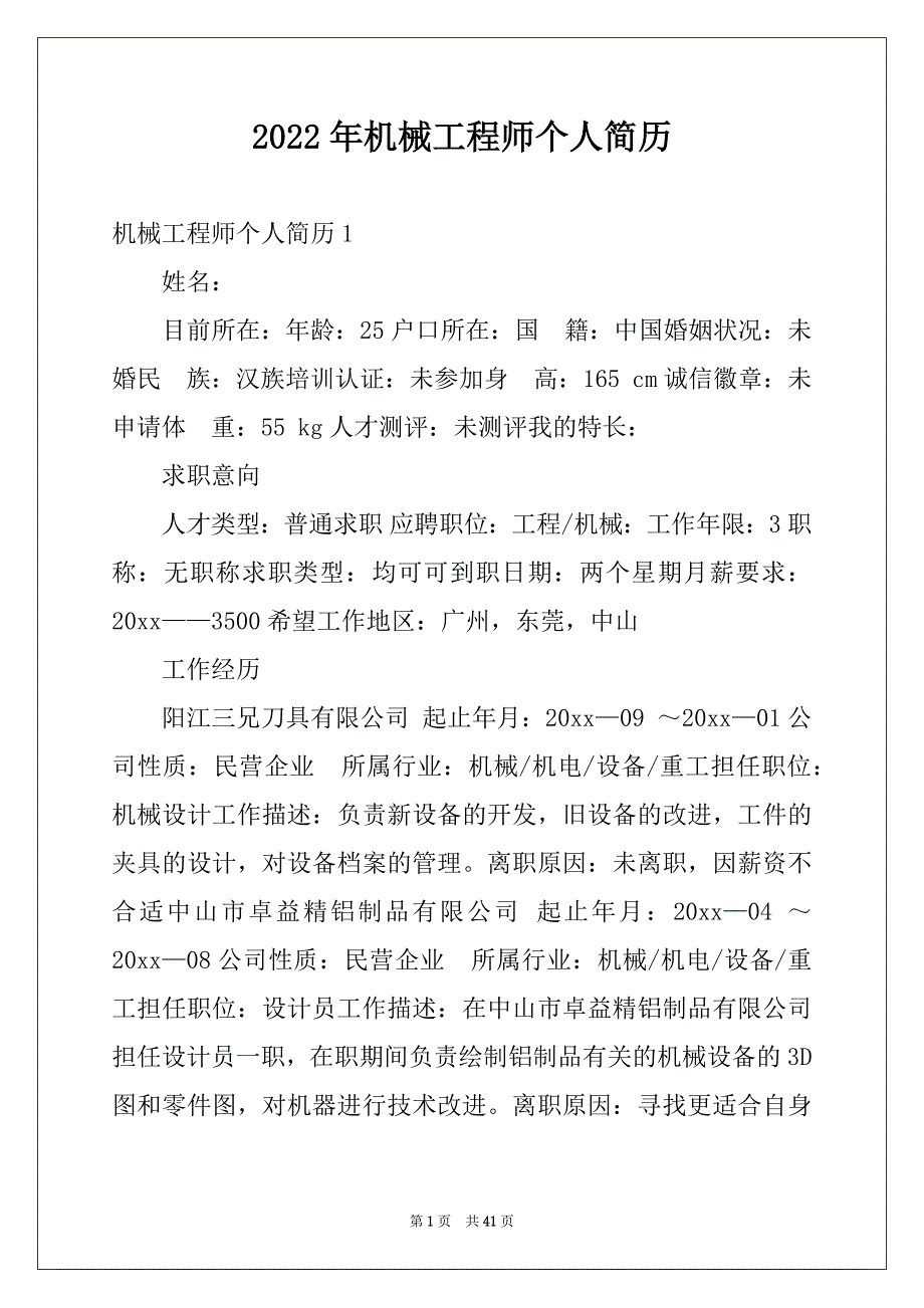 2022年机械工程师个人简历例文_第1页