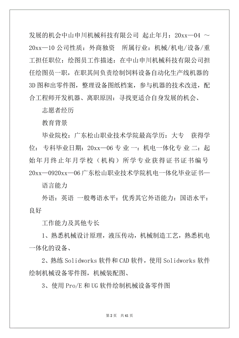 2022年机械工程师个人简历例文_第2页